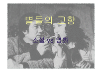 별들의고향 - 소설 영화비교 -1