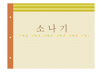 독후감 - 소나기 작가소개 -1