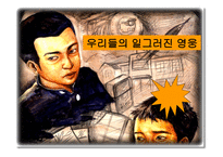 독후감 - 우리들의 일그러진 영웅 -1
