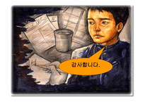 독후감 - 우리들의 일그러진 영웅 -13