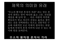 독후감 - 무소의뿔처럼 혼자서가라 소설영화비교 -3