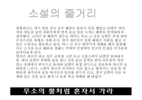 독후감 - 무소의뿔처럼 혼자서가라 소설영화비교 -9