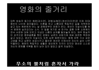 독후감 - 무소의뿔처럼 혼자서가라 소설영화비교 -11