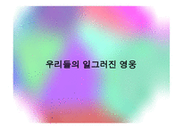독후감 - 우리들의일그러진영웅 -1
