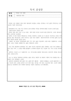 독서 감상문 - 성경꿰뚫기 마당을 나온 암탉 국어 시간에 책읽기1  나의 아버지 교사와 학생사이 성경이 만든 사람 -4