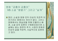 소설 날개와 영화 금홍아 금홍아 비교 -16