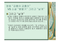 소설 날개와 영화 금홍아 금홍아 비교 -17