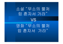 소설 영화비교 - 무소의 뿔처럼 혼자서 가라 -1