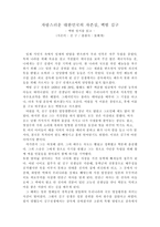 백범 일지 독후감 - 자랑스러운 대한민국의 자존심, 백범 김구 -1