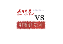 영화감상문 - 스캔들, 위험한관계 -1