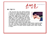 영화감상문 - 스캔들, 위험한관계 -3