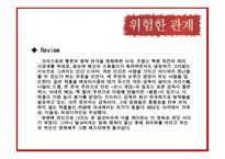 영화감상문 - 스캔들, 위험한관계 -7