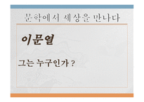 문학에서 세상을 만나다 - 이문열 -1