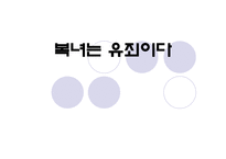 소설감자 - 복녀는 유죄이다 -1