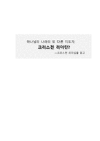 하나님의 나라의 또 다른 지도자, 크리스천 리더란 ―크리스천 리더십을 읽고 -1