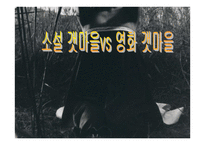 소설 갯마을과 영화 갯마을 비교 -1