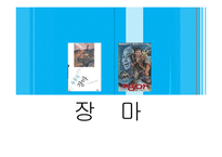 독후감 - 소설 장마와 영화 장마 비교 -1