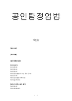 공인탐정업법 - 공인탐정업법안 -1