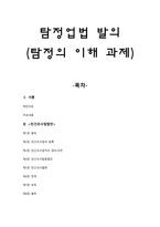 탐정업법 발의 (탐정의 이해 과제) - 민간조사업법안 등록, 권리, 의무 -1