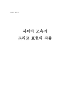 사이버 모욕죄 그리고 표현의 자유 -1