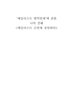 메달리스트 병역면제에 관한 나의 견해 - 메달리스트 군면제 정당하다 -1