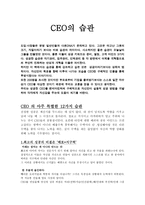 CEO의 습관 -1