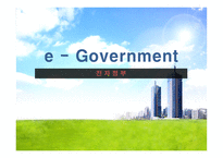 전자정부 - e - Government -1