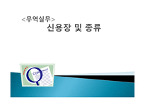 신용장 및 종류 - 개요, 거래의 특성    -1