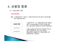 신용장 및 종류 - 개요, 거래의 특성    -10