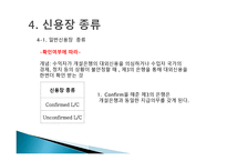 신용장 및 종류 - 개요, 거래의 특성    -13