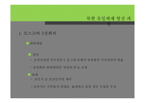 북한 유일체제 형성 과정 -8