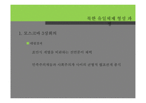 북한 유일체제 형성 과정 -9