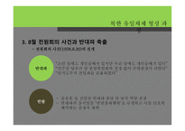 북한 유일체제 형성 과정 -13