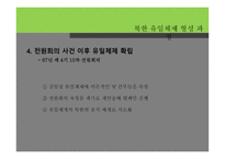 북한 유일체제 형성 과정 -14
