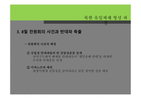 북한 유일체제 형성 과정 -15