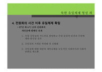 북한 유일체제 형성 과정 -16