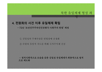 북한 유일체제 형성 과정 -17