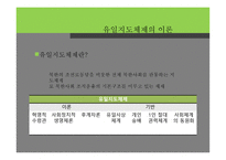 북한 유일체제 형성 과정 -19