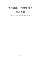 역사교과서 개정에 대한 나의견해 - 역사교과서 개정에 반대 입장 -1