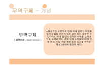 무역구제, 비관세 장벽 -3