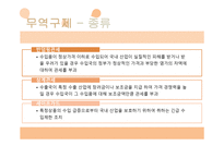 무역구제, 비관세 장벽 -4