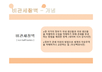 무역구제, 비관세 장벽 -7