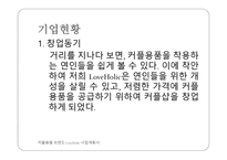 커플용품 브랜드 LoveHolic 사업계획서 -3
