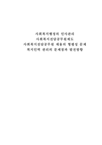 사회복지행정의 인사관리 & 사회복지전담공무원제도 & 사회복지전담공무원 채용의 형평성 문제 & 복지인력 관리의 문제점과 발전방향 -1