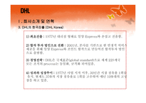 DHL보고서 - 회사소개 및 연혁    -5
