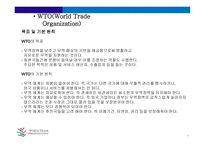 세계무역기구 (World Trade Organization) -2