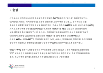 세계무역기구 (World Trade Organization) -6