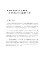 한국 병역제도의 문제점과 그 대안으로서의 모병제에 대하여 -1