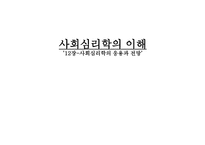 사회심리학의 이해 - 사회심리학의 응용과 전망 -1