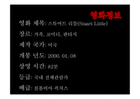 문화 콘텐츠 -스튜어트 리틀 영화 기획서 -6